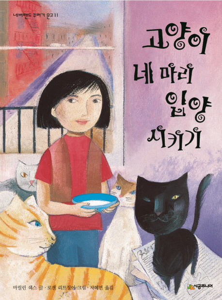 고양이 네 마리 입양시키기(네버랜드 꾸러기 문고 11)