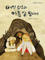 버섯 소년과 아홉살 할머니(네버랜드 꾸러기 문고 26)