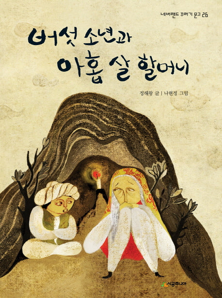 버섯 소년과 아홉살 할머니(네버랜드 꾸러기 문고 26)