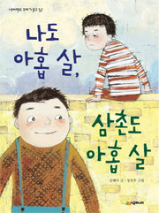 나도 아홉 살, 삼촌도 아홉 살(네버랜드 꾸러기 문고 32)