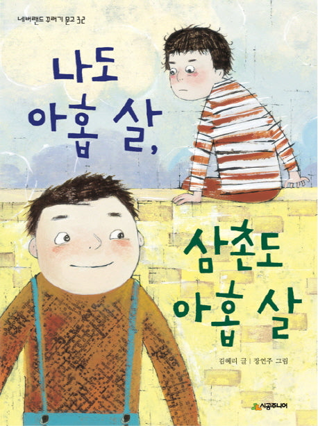 나도 아홉 살, 삼촌도 아홉 살(네버랜드 꾸러기 문고 32)