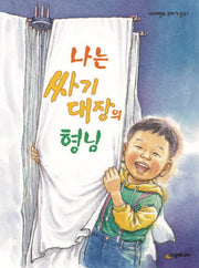 나는 싸기 대장의 형님(네버랜드 꾸러기 문고 1)