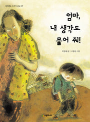 엄마 내 생각도 물어 줘(네버랜드 꾸러기 문고 17)