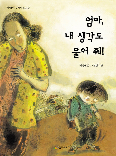 엄마 내 생각도 물어 줘(네버랜드 꾸러기 문고 17)