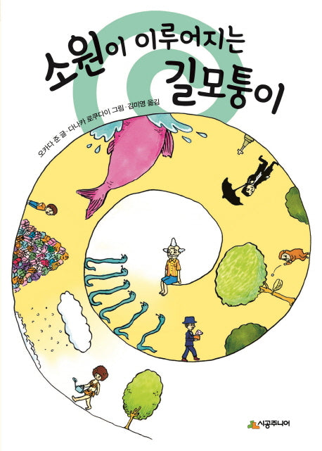 소원이 이루어지는 길모퉁이(시공주니어 문고 레벨 1 67)