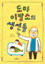 도마 이발소의 생선들(시공주니어 문고 레벨1 44)