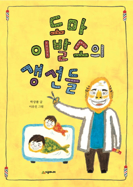 도마 이발소의 생선들(시공주니어 문고 레벨1 44)