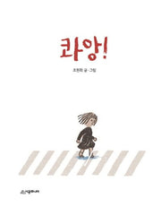 콰앙!(생각하는 숲 22)(양장본 Hardcover)