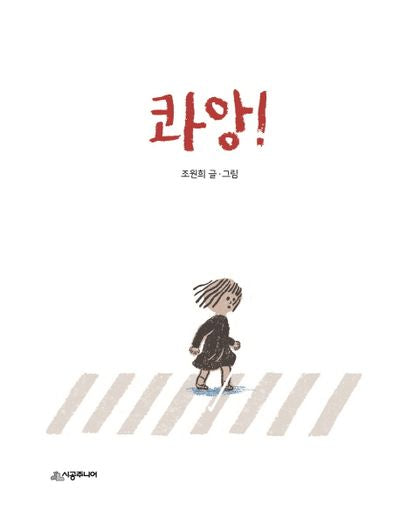 콰앙!(생각하는 숲 22)(양장본 Hardcover)
