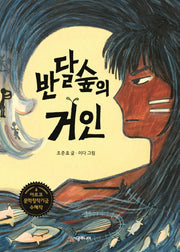 반달숲의 거인(시공주니어 문고 독서 레벨 3 81)