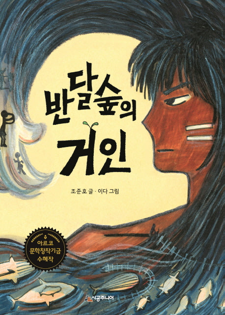반달숲의 거인(시공주니어 문고 독서 레벨 3 81)