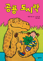 공룡 도시락(시공주니어 문고 레벨1 19)