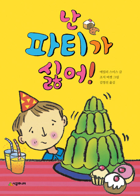 난 파티가 싫어!(시공주니어 문고 레벨1 28)