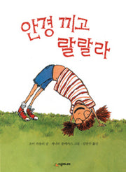 안경 끼고 랄랄라(시공주니어 문고 레벨1 17)