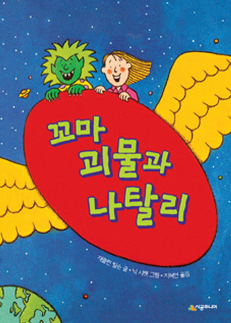 꼬마 괴물과 나탈리(시공주니어 문고 레벨1 20)