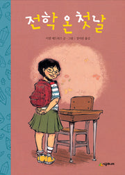 전학 온 첫날(시공주니어 문고 레벨1 22)