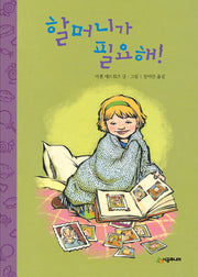 할머니가 필요해!(시공주니어 문고 레벨1 23)