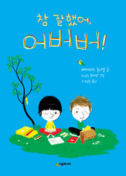 참 잘했어, 어버버(시공주니어 문고 레벨1 30)