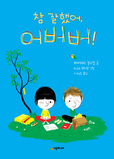 참 잘했어, 어버버(시공주니어 문고 레벨1 30)