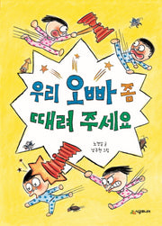 우리 오빠 좀 때려 주세요(시공주니어 문고 레벨1 47)