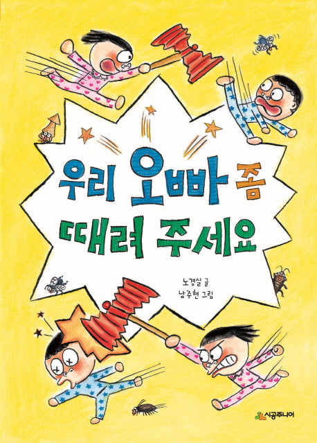 우리 오빠 좀 때려 주세요(시공주니어 문고 레벨1 47)