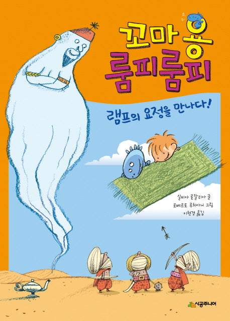 꼬마 용 룸피룸피 램프의 요정을 만나다!(시공주니어 문고 레벨1 49)