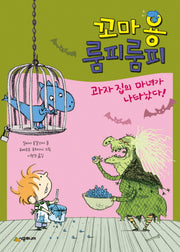 꼬마 용 룸피룸피 과자집의 마녀가 나타났다!(시공주니어 문고 레벨1 50)
