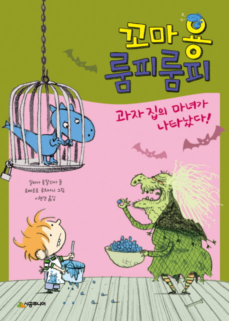 꼬마 용 룸피룸피 과자집의 마녀가 나타났다!(시공주니어 문고 레벨1 50)