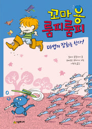 꼬마 용 룸피룸피 마법의 장화를 신다!(시공주니어 문고 레벨1 55)