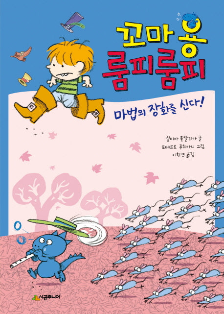 꼬마 용 룸피룸피 마법의 장화를 신다!(시공주니어 문고 레벨1 55)