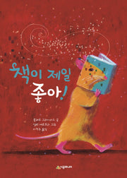 책이 제일 좋아!(시공주니어 문고 레벨1 60)