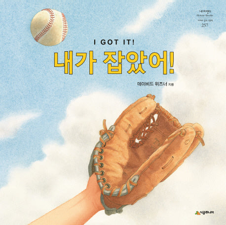 내가 잡았어!(네버랜드 세계의 걸작 그림책 257)(양장본 Hardcover)