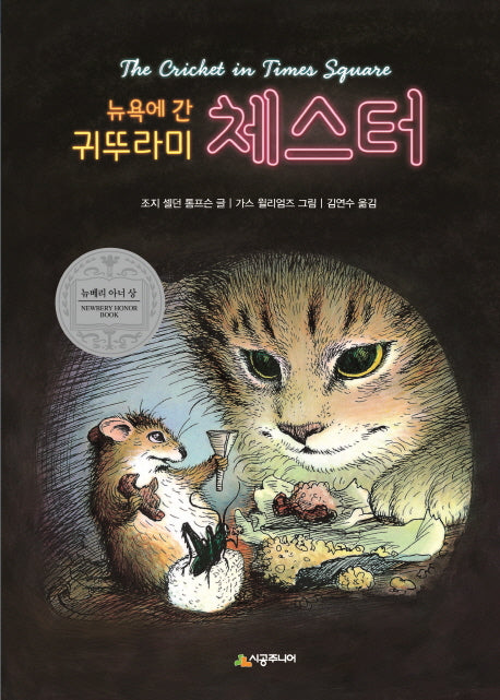 뉴욕에 간 귀뚜라미 체스터(시공주니어 문고 레벨3 10)