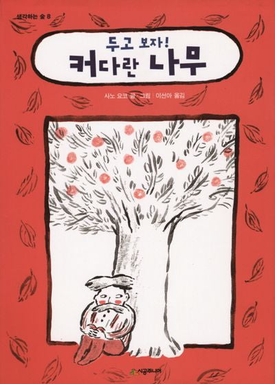 두고 보자! 커다란 나무(생각하는 숲 8)(양장본 Hardcover)