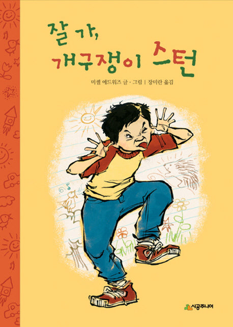 잘 가, 개구쟁이 스턴(시공주니어 문고 레벨 1_25)