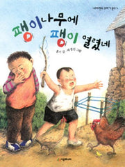 팽이나무에 팽이 열렸네(네버랜드 꾸러기문고 4)