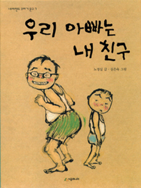 우리 아빠는 내 친구(네버랜드 꾸러기문고 7)