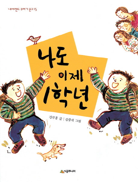 나도 이제 1학년(네버랜드 꾸러기 문고 15)