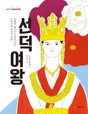 선덕 여왕(이야기 교과서 인물)