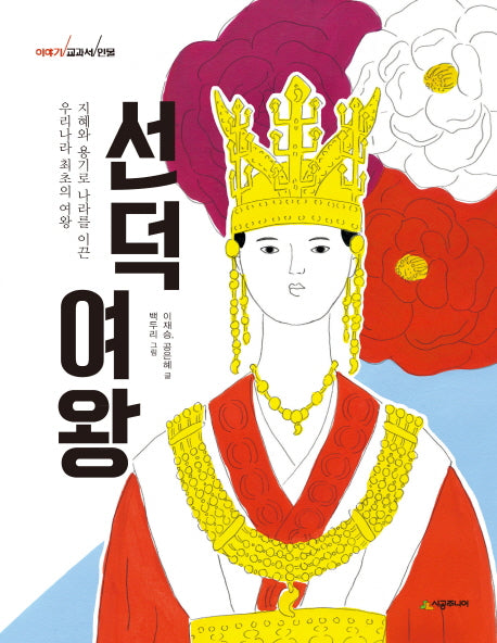 선덕 여왕(이야기 교과서 인물)