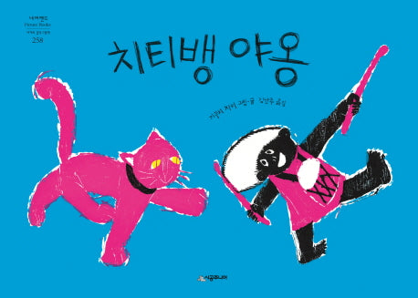 치티뱅 야옹(네버랜드 세계의 걸작 그림책 258)(양장본 HardCover)
