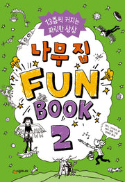 나무 집 Fun Book(펀 북) 2(양장본 Hardcover)