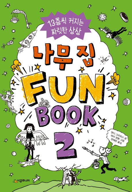 나무 집 Fun Book(펀 북) 2(양장본 Hardcover)