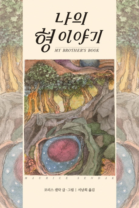 나의 형 이야기(생각하는 숲 13)(양장본 Hardcover)