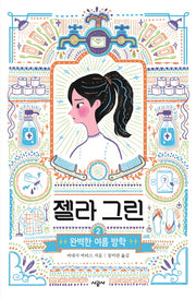 젤라 그린 2