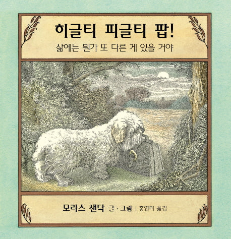히글티 피글티 팝!(생각하는 숲 23)(양장본 Hardcover)