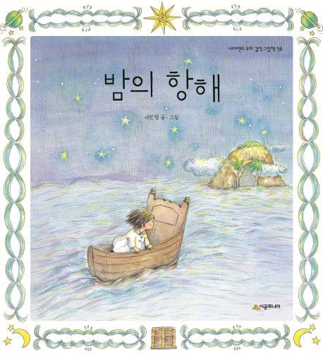 밤의 항해(네버랜드 우리 걸작 그림책 56)(양장본 Hardcover)
