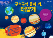 구석구석 들춰 봐, 태양계(네버랜드 플랩북)(양장본 Hardcover)