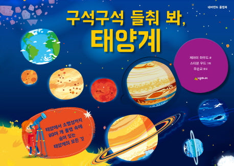 구석구석 들춰 봐, 태양계(네버랜드 플랩북)(양장본 Hardcover)