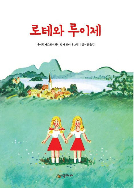 로테와 루이제(시공주니어 문고 독서레벨 2 10)